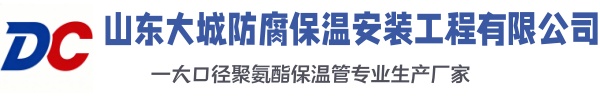 文安大城防腐保温安装工程有限公司